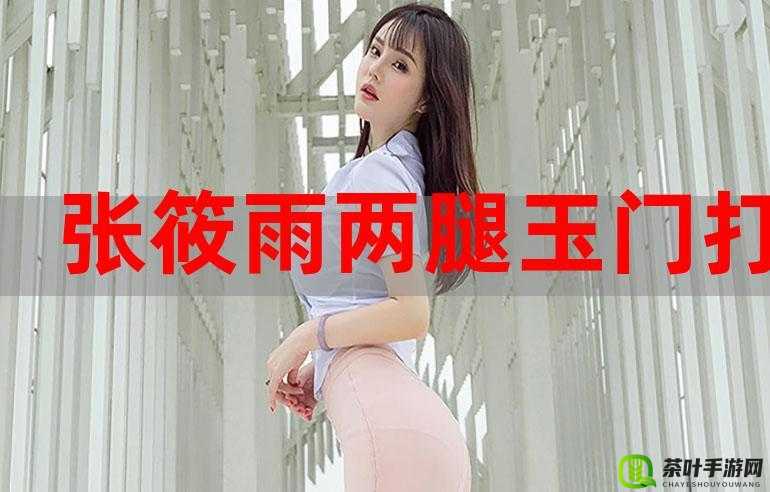 怎样看待女性双腿玉门开？