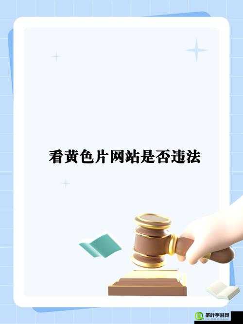 浏览涉黄网站可能涉及违法犯罪